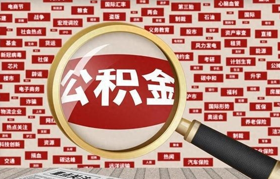 岑溪如何取出公积金（怎么提取市公积金）